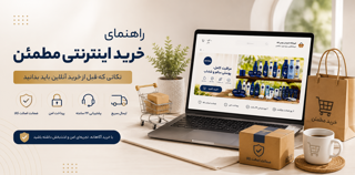راهنمای خرید اینترنتی مطمئن | نکات مهم قبل از ثبت سفارش